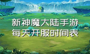 新神魔大陆手游每天开服时间表