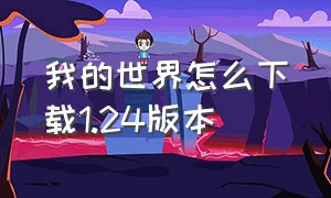 我的世界怎么下载1.24版本