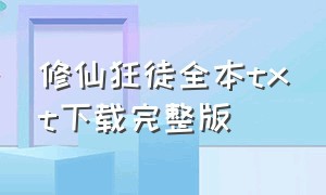 修仙狂徒全本txt下载完整版