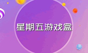 星期五游戏盒（黑色星期五游戏厅）