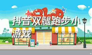 抖音双腿跑步小游戏