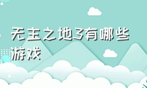 无主之地3有哪些游戏（无主之地3有哪些游戏好玩）