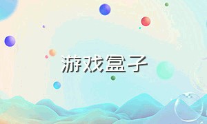 游戏盒孑