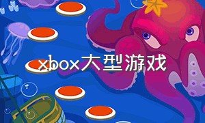 xbox大型游戏（xbox大型游戏推荐）
