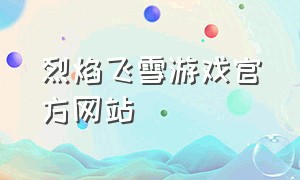 烈焰飞雪游戏官方网站