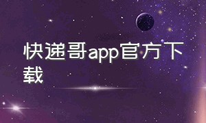 快递哥app官方下载