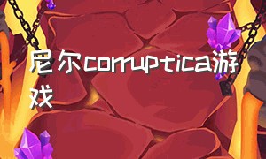 尼尔corruptica游戏（尼尔机械纪元游戏全身照）