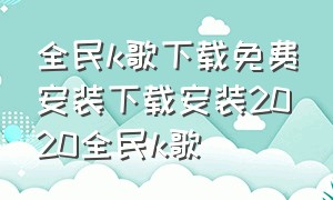 全民k歌下载免费安装下载安装2020全民k歌