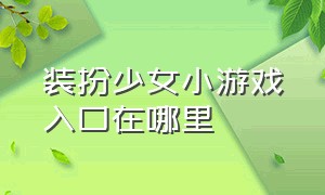 装扮少女小游戏入口在哪里