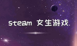 steam 女生游戏