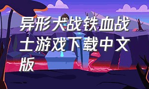 异形大战铁血战士游戏下载中文版