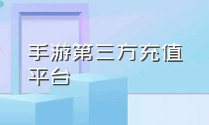 手游第三方充值平台