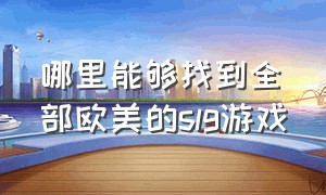 哪里能够找到全部欧美的slg游戏（福利slg游戏推荐）