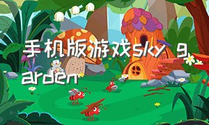 手机版游戏sky garden