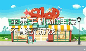 苹果手机wifi连接不能玩游戏