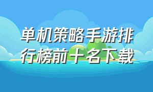 单机策略手游排行榜前十名下载