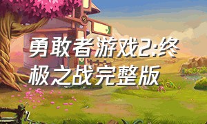 勇敢者游戏2:终极之战完整版