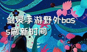 剑灵手游野外boss刷新时间