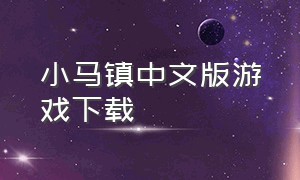 小马镇中文版游戏下载