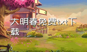 大明春免费txt下载