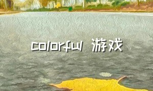 colorful 游戏（colorful stage什么游戏）
