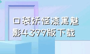 口袋妖怪漆黑魅影4399版下载（口袋妖怪漆黑的魅影最终版本下载）