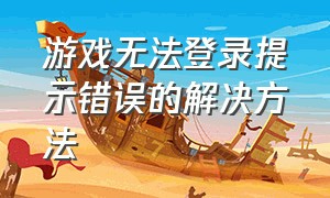 游戏无法登录提示错误的解决方法