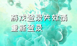 游戏登录失效请重新登录