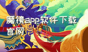 魔镜app软件下载官网