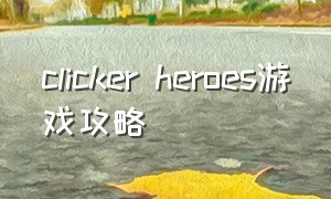 clicker heroes游戏攻略