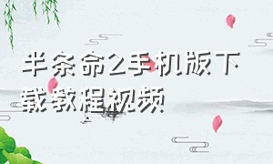 半条命2手机版下载教程视频