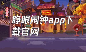 睁眼闹钟app下载官网