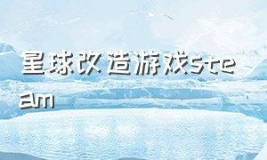 星球改造游戏steam