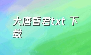 大唐昏君txt 下载（小说大唐昏君）