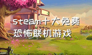 steam十大免费恐怖联机游戏
