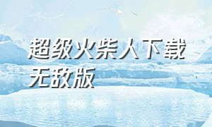 超级火柴人下载无敌版