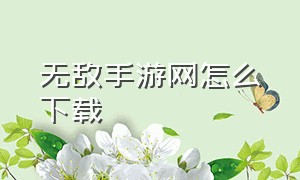 无敌手游网怎么下载