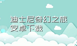 迪士尼奇幻之旅安卓下载