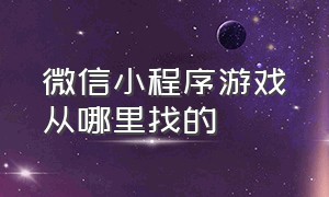 微信小程序游戏从哪里找的