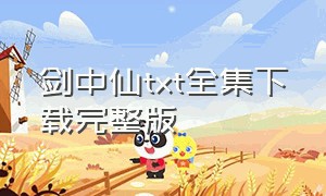 剑中仙txt全集下载完整版