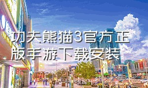 功夫熊猫3官方正版手游下载安装