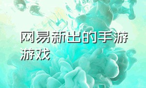 网易新出的手游游戏