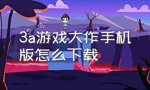 3a游戏大作手机版怎么下载