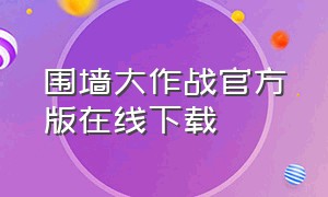 围墙大作战官方版在线下载