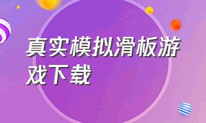 真实模拟滑板游戏下载