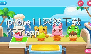 iphone11突然下载不了app