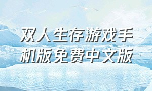 双人生存游戏手机版免费中文版