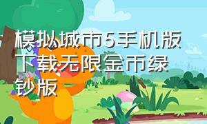 模拟城市5手机版下载无限金币绿钞版