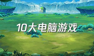 10大电脑游戏