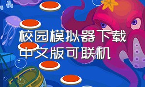 校园模拟器下载中文版可联机